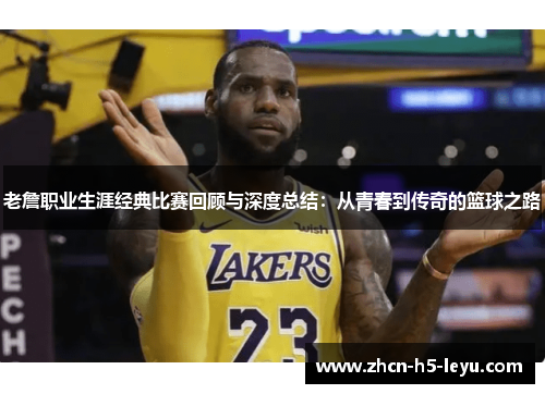老詹职业生涯经典比赛回顾与深度总结：从青春到传奇的篮球之路