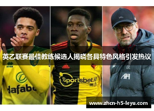 英乙联赛最佳教练候选人揭晓各具特色风格引发热议