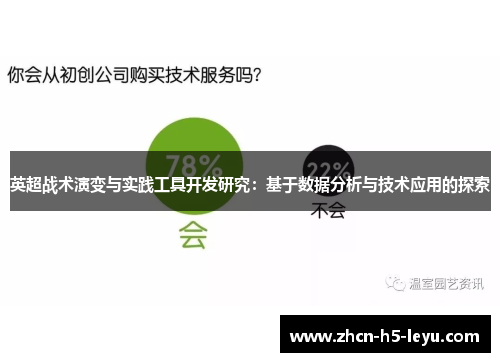 英超战术演变与实践工具开发研究:基于数据分析与技术应用的探索 英超战术演变与实践工具开发研究:基于数据分析与技术应用的探索