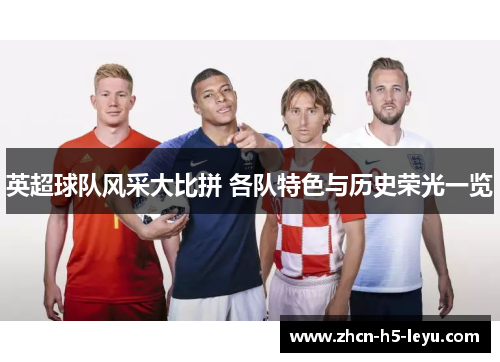 英超球队风采大比拼 各队特色与历史荣光一览 英超球队风采大比拼 各队特色与历史荣光一览