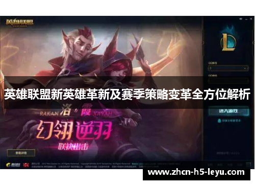 英雄联盟新英雄革新及赛季策略变革全方位解析 英雄联盟新英雄革新及赛季策略变革全方位解析