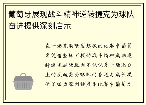 葡萄牙展现战斗精神逆转捷克为球队奋进提供深刻启示 葡萄牙展现战斗精神逆转捷克为球队奋进提供深刻启示