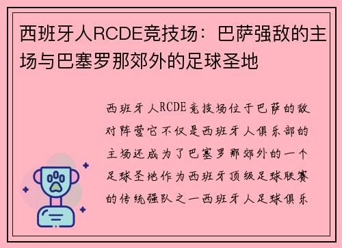 西班牙人RCDE竞技场:巴萨强敌的主场与巴塞罗那郊外的足球圣地 西班牙人RCDE竞技场:巴萨强敌的主场与巴塞罗那郊外的足球圣地