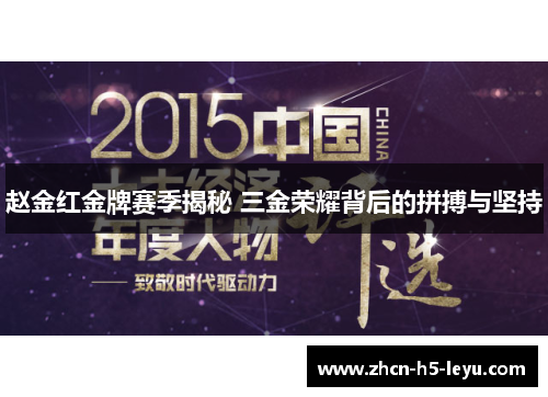 赵金红金牌赛季揭秘 三金荣耀背后的拼搏与坚持 赵金红金牌赛季揭秘 三金荣耀背后的拼搏与坚持