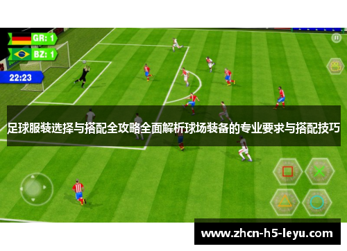 足球服装选择与搭配全攻略全面解析球场装备的专业要求与搭配技巧