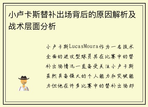 小卢卡斯替补出场背后的原因解析及战术层面分析