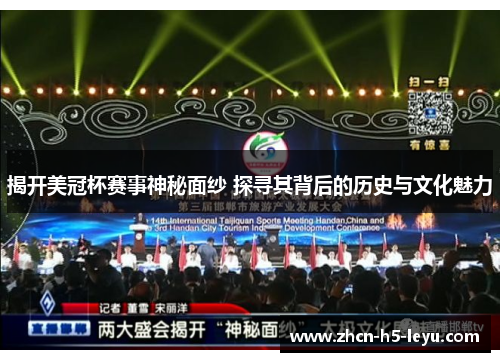 揭开美冠杯赛事神秘面纱 探寻其背后的历史与文化魅力