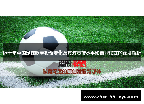 近十年中国足球联赛投资变化及其对竞技水平和商业模式的深度解析 近十年中国足球联赛投资变化及其对竞技水平和商业模式的深度解析