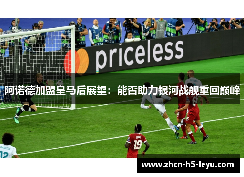 阿诺德加盟皇马后展望：能否助力银河战舰重回巅峰