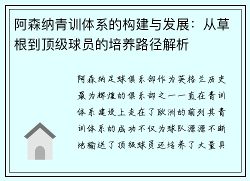 阿森纳青训体系的构建与发展：从草根到顶级球员的培养路径解析
