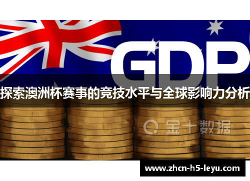 探索澳洲杯赛事的竞技水平与全球影响力分析