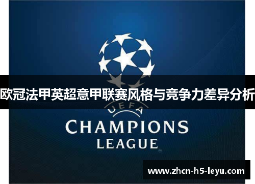 欧冠法甲英超意甲联赛风格与竞争力差异分析 欧冠法甲英超意甲联赛风格与竞争力差异分析