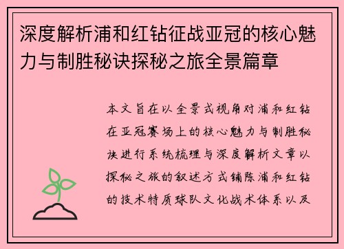 深度解析浦和红钻征战亚冠的核心魅力与制胜秘诀探秘之旅全景篇章 深度解析浦和红钻征战亚冠的核心魅力与制胜秘诀探秘之旅全景篇章