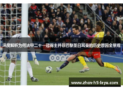 深度解析为何法甲二十一冠得主并非巴黎圣日耳曼的历史原因全景观 深度解析为何法甲二十一冠得主并非巴黎圣日耳曼的历史原因全景观