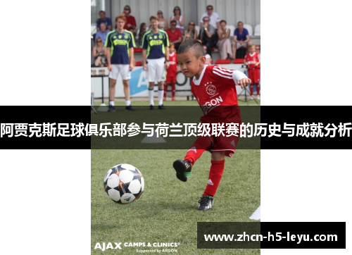 阿贾克斯足球俱乐部参与荷兰顶级联赛的历史与成就分析