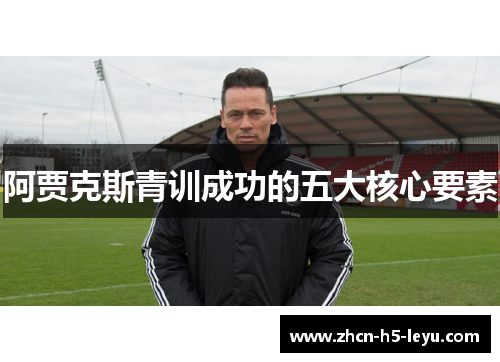 阿贾克斯青训成功的五大核心要素 阿贾克斯青训成功的五大核心要素