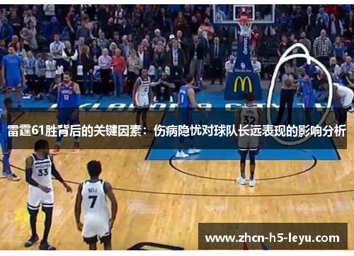 雷霆61胜背后的关键因素：伤病隐忧对球队长远表现的影响分析