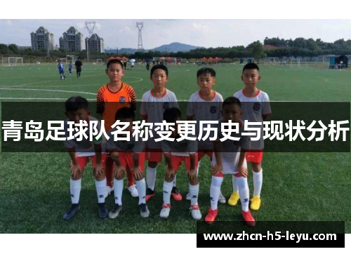 青岛足球队名称变更历史与现状分析 青岛足球队名称变更历史与现状分析