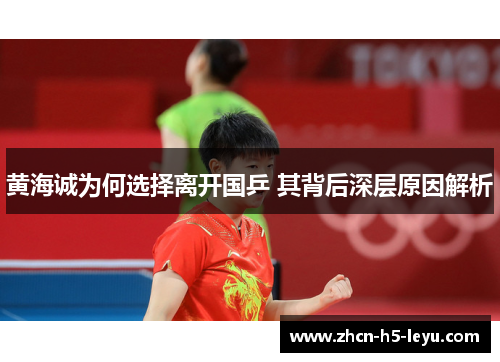 黄海诚为何选择离开国乒 其背后深层原因解析