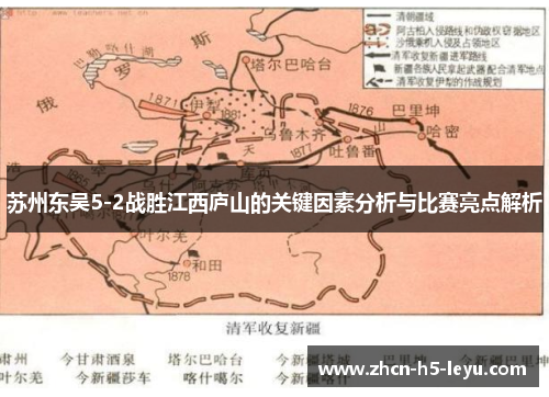 苏州东吴5-2战胜江西庐山的关键因素分析与比赛亮点解析