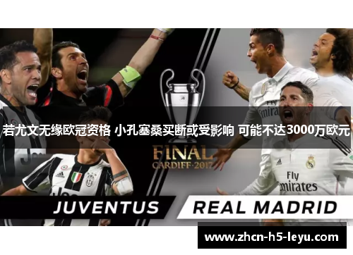 若尤文无缘欧冠资格 小孔塞桑买断或受影响 可能不达3000万欧元