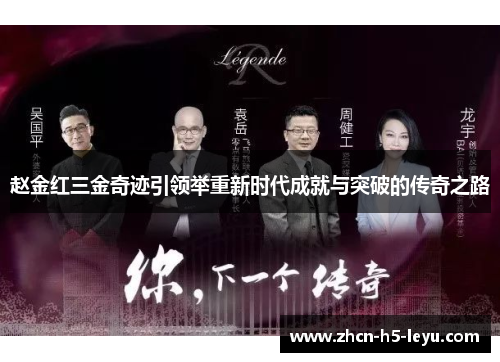 赵金红三金奇迹引领举重新时代成就与突破的传奇之路