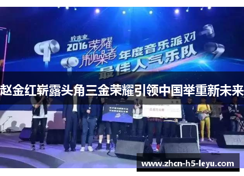 赵金红崭露头角三金荣耀引领中国举重新未来