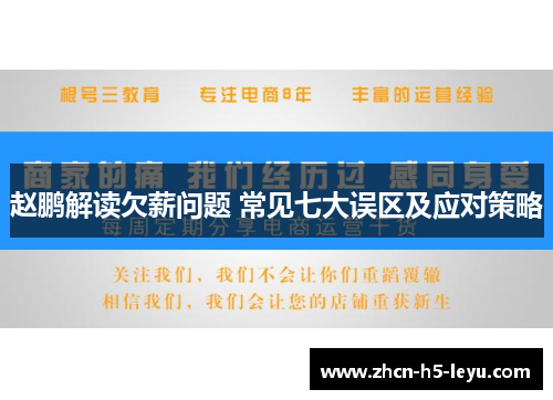 赵鹏解读欠薪问题 常见七大误区及应对策略
