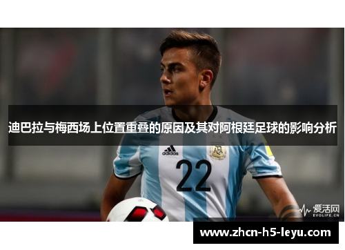 迪巴拉与梅西场上位置重叠的原因及其对阿根廷足球的影响分析