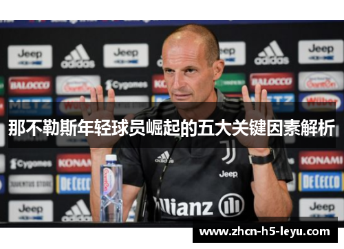 那不勒斯年轻球员崛起的五大关键因素解析