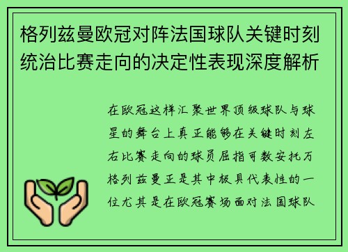 格列兹曼欧冠对阵法国球队关键时刻统治比赛走向的决定性表现深度解析