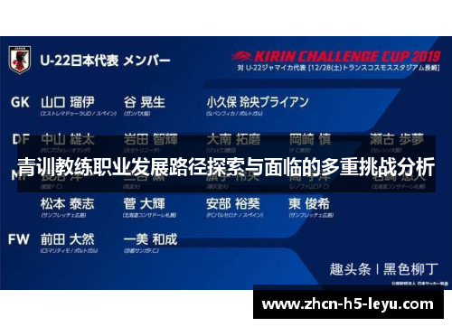 青训教练职业发展路径探索与面临的多重挑战分析