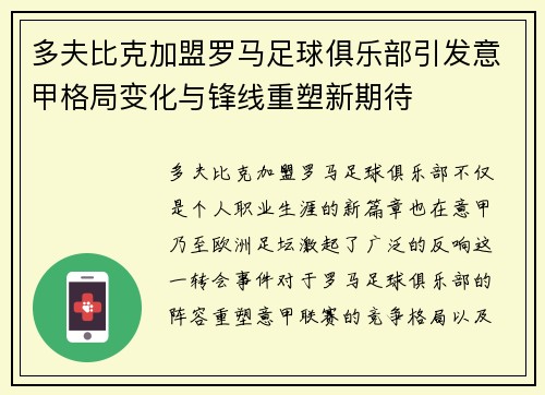 多夫比克加盟罗马足球俱乐部引发意甲格局变化与锋线重塑新期待