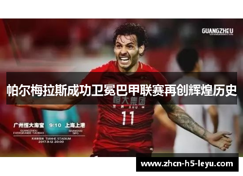 帕尔梅拉斯成功卫冕巴甲联赛再创辉煌历史