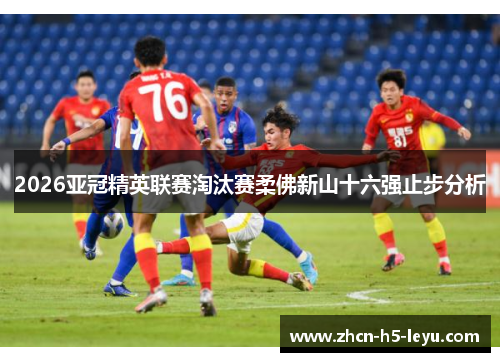 2026亚冠精英联赛淘汰赛柔佛新山十六强止步分析