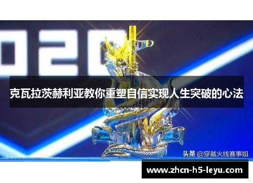 克瓦拉茨赫利亚教你重塑自信实现人生突破的心法