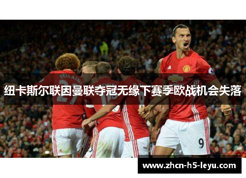 纽卡斯尔联因曼联夺冠无缘下赛季欧战机会失落
