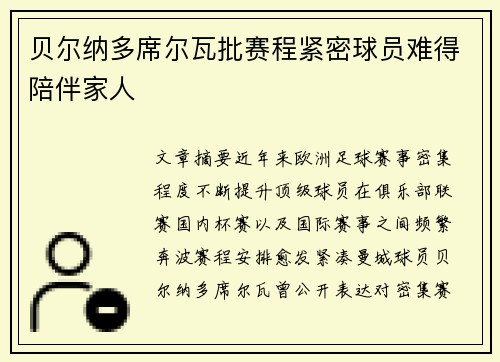 贝尔纳多席尔瓦批赛程紧密球员难得陪伴家人 贝尔纳多席尔瓦批赛程紧密球员难得陪伴家人