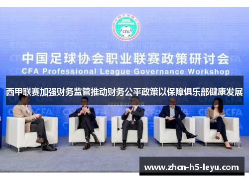西甲联赛加强财务监管推动财务公平政策以保障俱乐部健康发展 西甲联赛加强财务监管推动财务公平政策以保障俱乐部健康发展