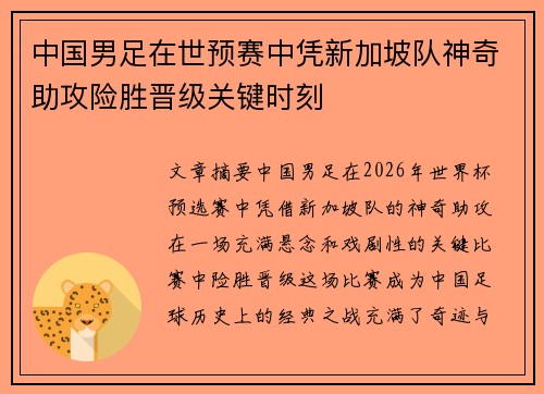 中国男足在世预赛中凭新加坡队神奇助攻险胜晋级关键时刻