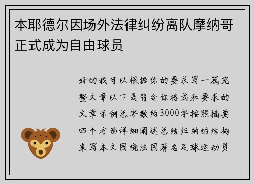 本耶德尔因场外法律纠纷离队摩纳哥正式成为自由球员 本耶德尔因场外法律纠纷离队摩纳哥正式成为自由球员