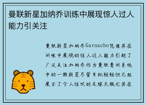 曼联新星加纳乔训练中展现惊人过人能力引关注 曼联新星加纳乔训练中展现惊人过人能力引关注