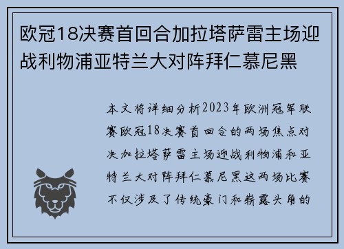 欧冠18决赛首回合加拉塔萨雷主场迎战利物浦亚特兰大对阵拜仁慕尼黑
