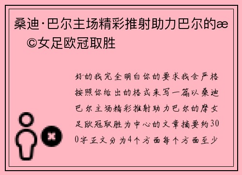 桑迪·巴尔主场精彩推射助力巴尔的摩女足欧冠取胜