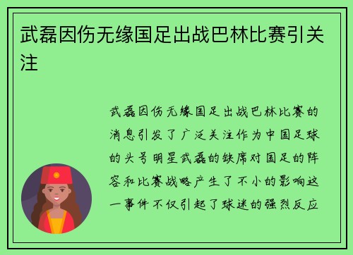 武磊因伤无缘国足出战巴林比赛引关注
