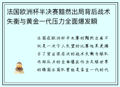 法国欧洲杯半决赛黯然出局背后战术失衡与黄金一代压力全面爆发瞬 法国欧洲杯半决赛黯然出局背后战术失衡与黄金一代压力全面爆发瞬