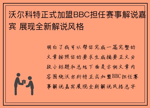 沃尔科特正式加盟BBC担任赛事解说嘉宾 展现全新解说风格