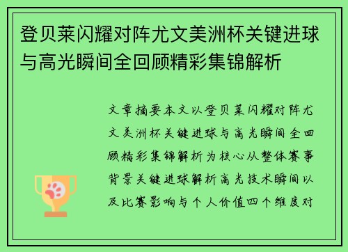 登贝莱闪耀对阵尤文美洲杯关键进球与高光瞬间全回顾精彩集锦解析 登贝莱闪耀对阵尤文美洲杯关键进球与高光瞬间全回顾精彩集锦解析