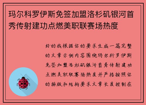 玛尔科罗伊斯免签加盟洛杉矶银河首秀传射建功点燃美职联赛场热度 玛尔科罗伊斯免签加盟洛杉矶银河首秀传射建功点燃美职联赛场热度