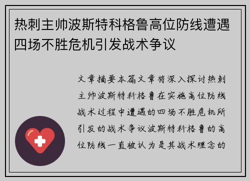 热刺主帅波斯特科格鲁高位防线遭遇四场不胜危机引发战术争议